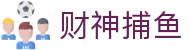 财神捕鱼官方网站 - 渔乐无限精彩